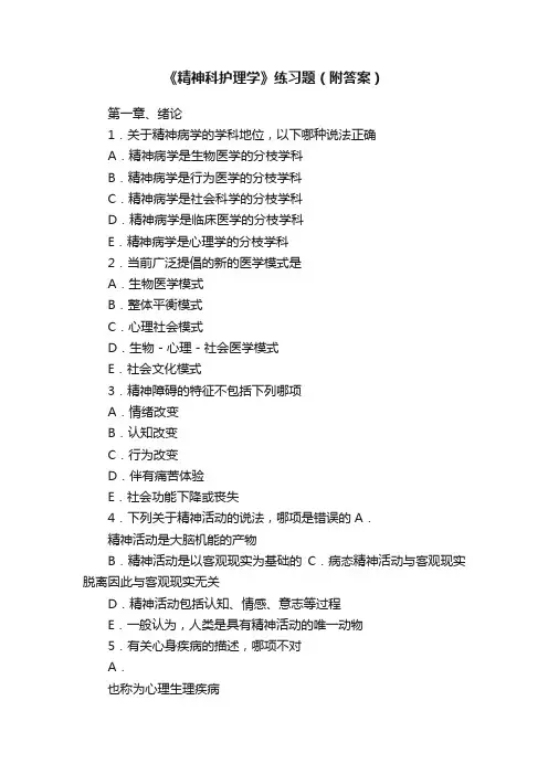 《精神科护理学》练习题（附答案）