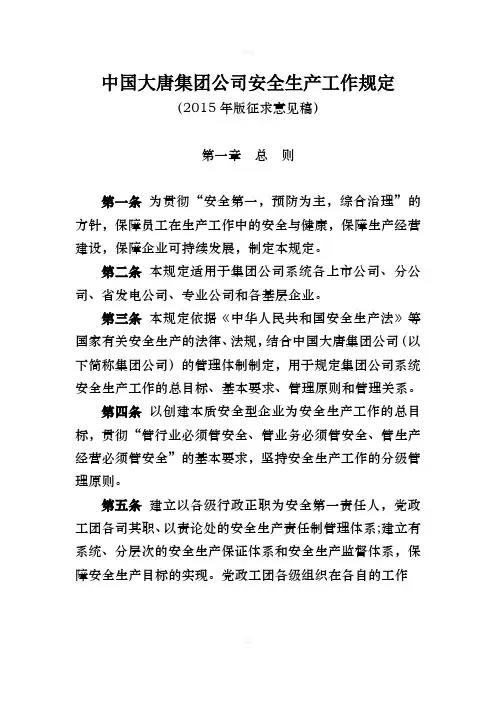 《中国大唐集团公司安全生产工作规定(2015版)》(征求意见稿)