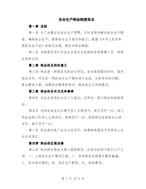 安全生产例会制度范本