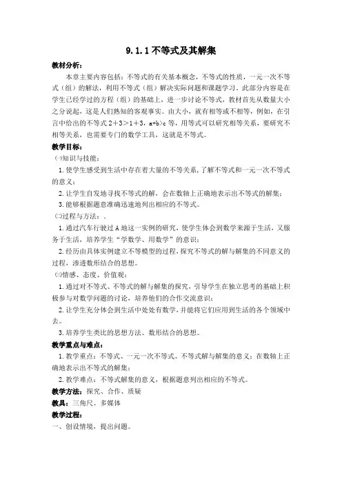 人教版七年级数学下册 第9章 9.1.1不等式及其解集 说课稿