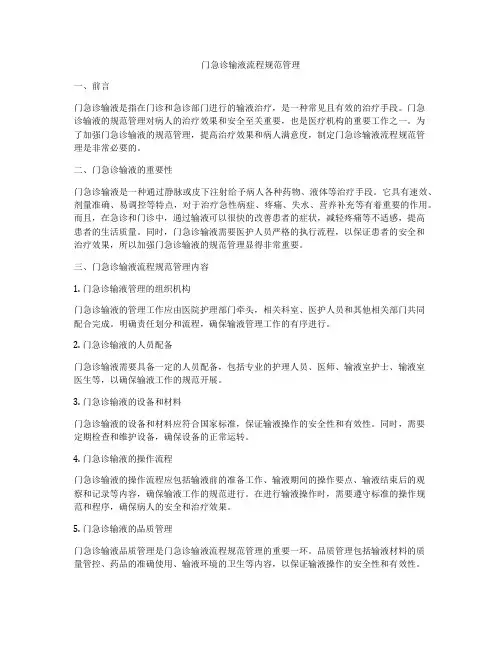 门急诊输液流程规范管理