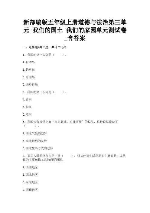新部编版五年级上册道德与法治第三单元 我们的国土 我们的家园单元测试卷_含答案