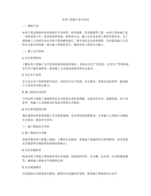 水利工程施工安全培训