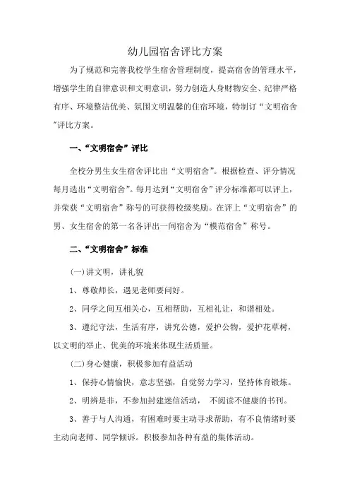 幼儿园宿舍评比方案