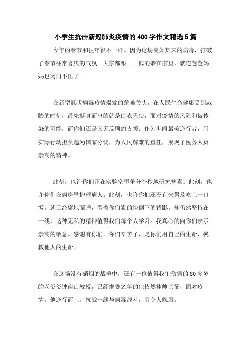 小学生抗击新冠肺炎疫情的400字作文精选5篇