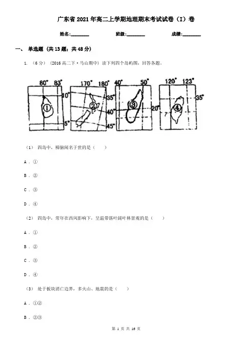 广东省2021年高二上学期地理期末考试试卷(I)卷(新版)