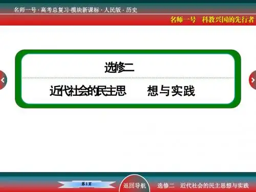 第1讲  民主与专制的思想渊源和走向民主的历史步伐