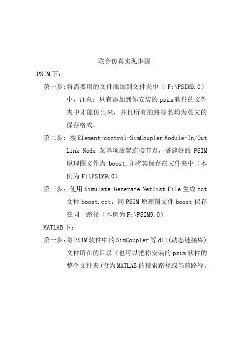 联合仿真步骤及注意事项说明