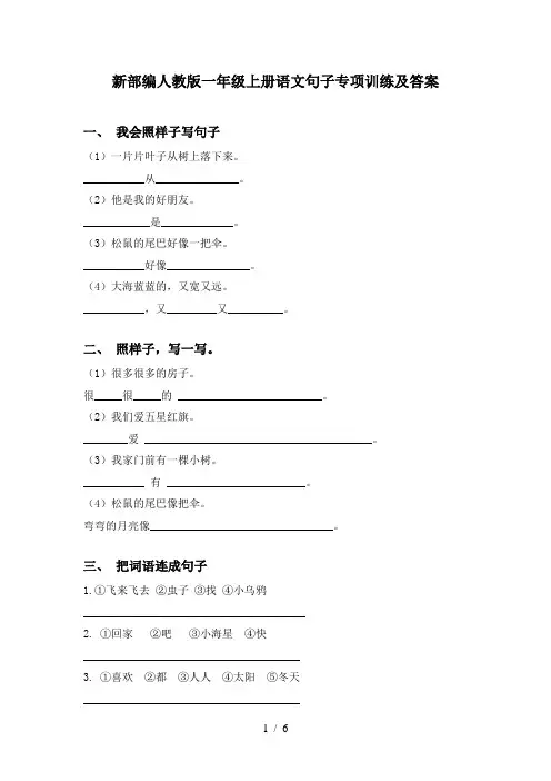 新部编人教版一年级上册语文句子专项训练及答案