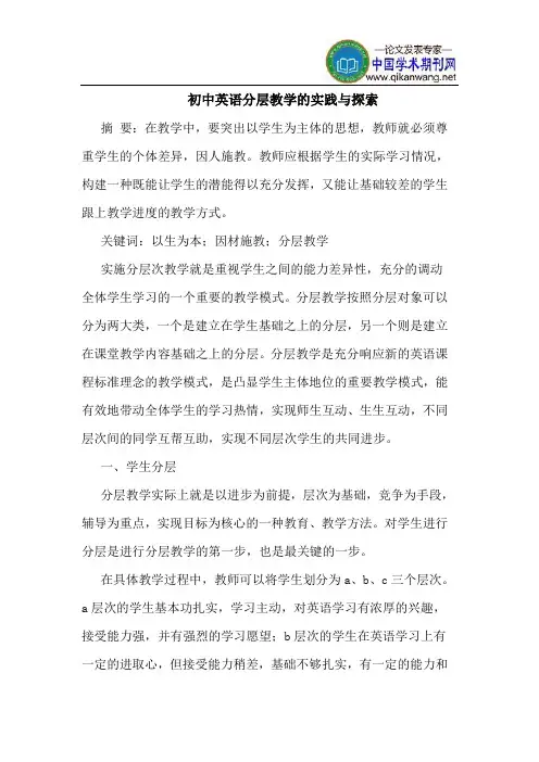 初中英语分层教学的实践与探索
