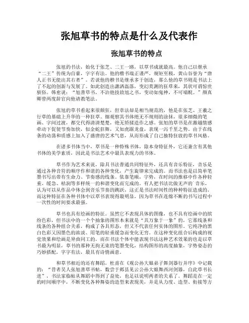 张旭草书的特点是什么及代表作