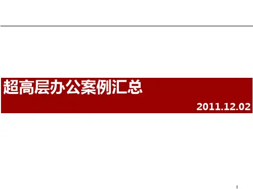 超高层办公案例汇总