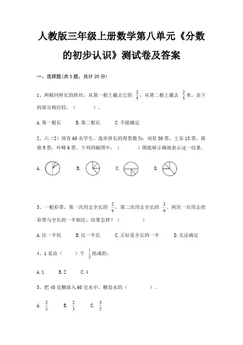 人教版三年级上册数学第八单元《分数的初步认识》测试卷及答案(各地真题)