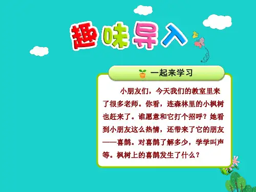 二年级语文下册课文39枫树上的喜鹊教学课件1新人教
