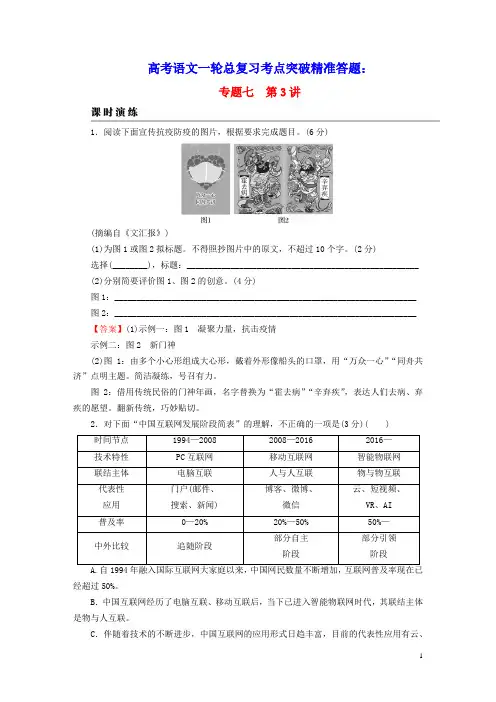 2023版高考语文一轮总复习第3部分语言文字运用专题7语言文字运用Ⅱ第3讲图文转换课时演练(含答案)