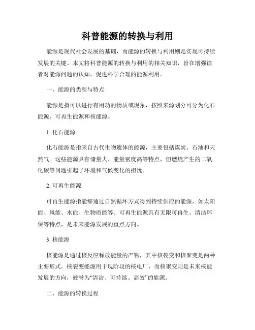 科普能源的转换与利用