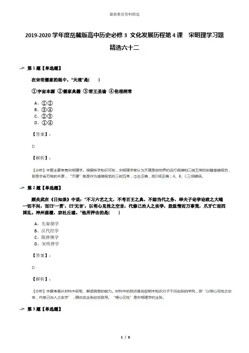 2019-2020学年度岳麓版高中历史必修3 文化发展历程第4课  宋明理学习题精选六十二