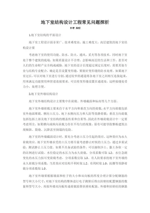地下室结构设计工程常见问题探析