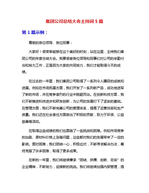 集团公司总结大会主持词5篇