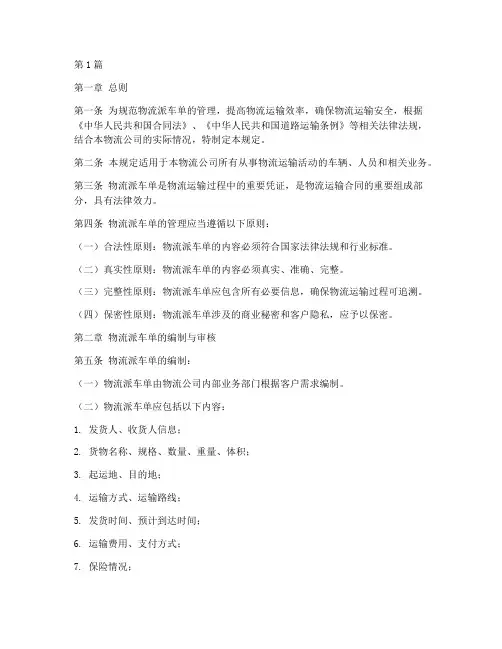 物流派车单管理规定(3篇)