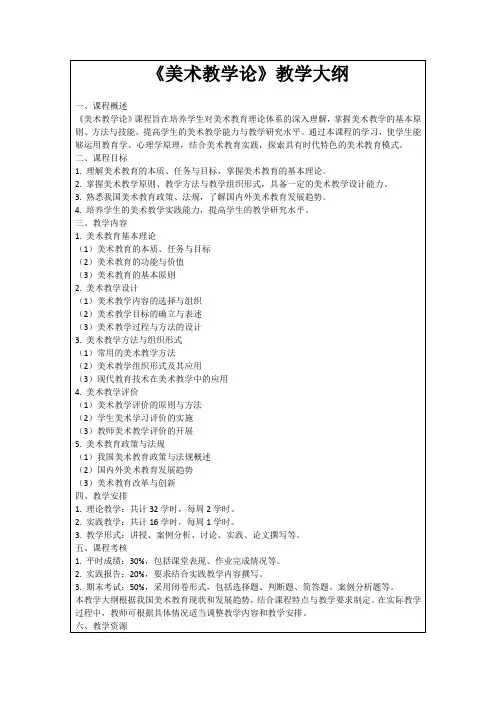 《美术教学论》教学大纲