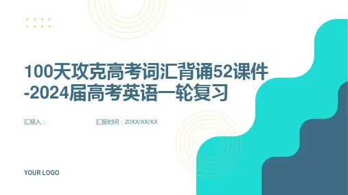 100天攻克高考词汇背诵52课件
