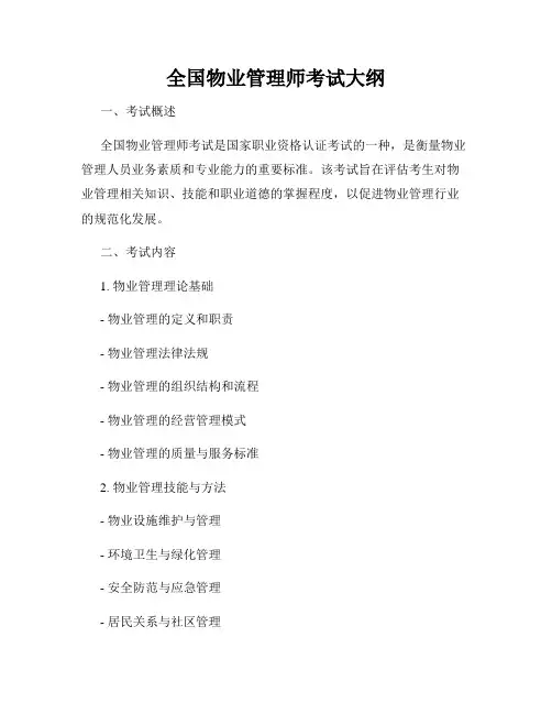 全国物业管理师考试大纲