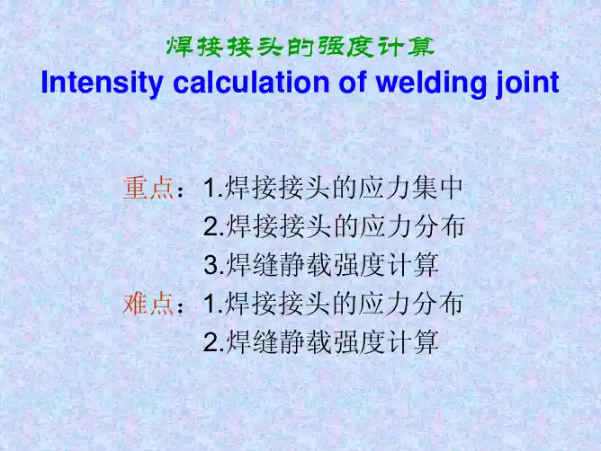 焊接强度计算