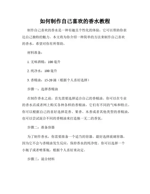 如何制作自己喜欢的香水教程