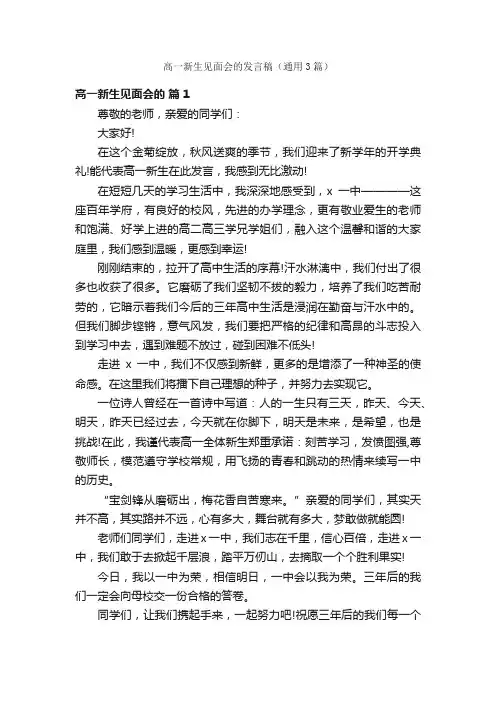 高一新生见面会的发言稿（通用3篇）