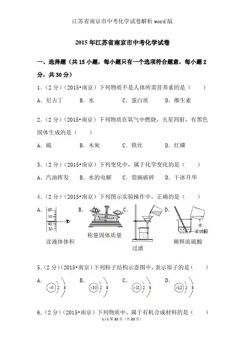 江苏省南京市中考化学试卷解析word版