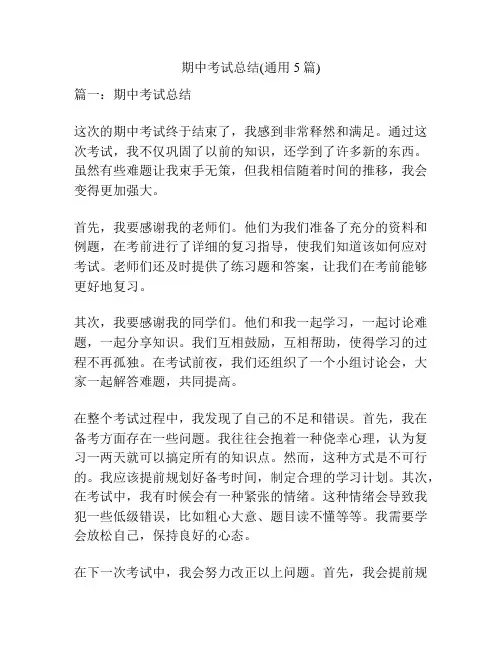期中考试总结(通用5篇)