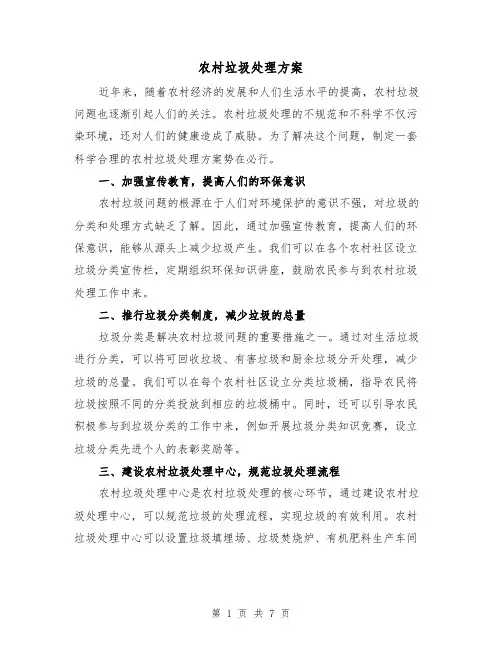 农村垃圾处理方案(2篇)