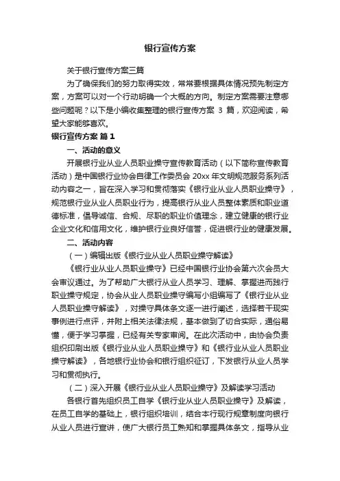 关于银行宣传方案三篇