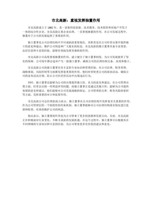 市北高新：重视发挥独董作用
