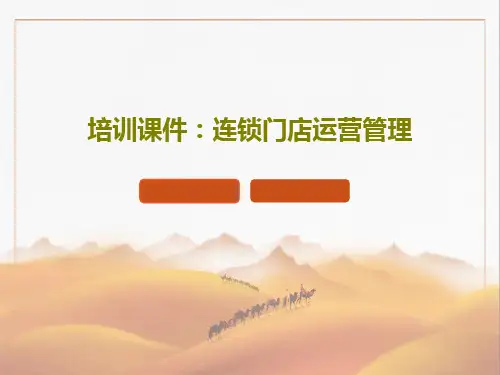培训课件：连锁门店运营管理共95页文档