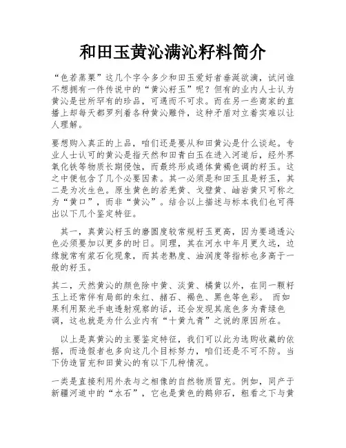 和田玉黄沁满沁籽料简介