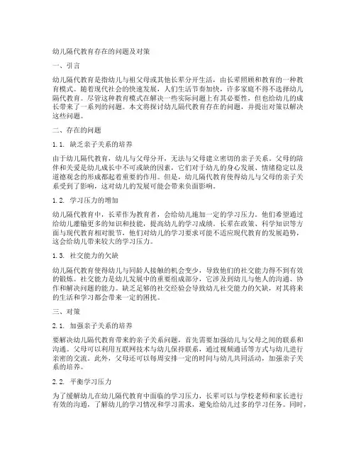 幼儿隔代教育存在的问题及对策