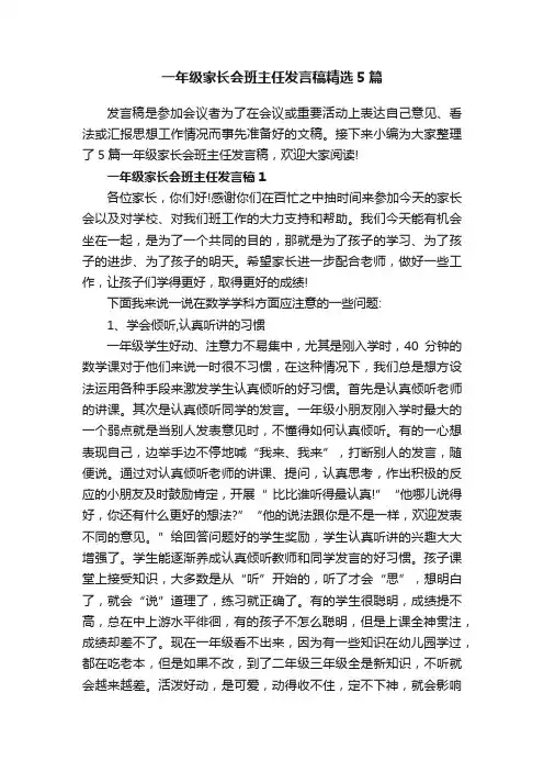一年级家长会班主任发言稿精选5篇