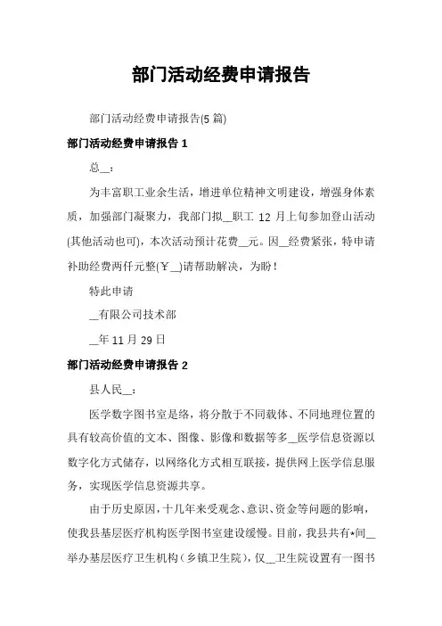 部门活动经费申请报告