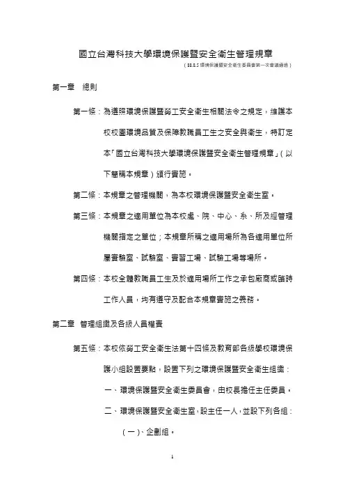 国立台湾科技大学环境保护暨安全卫生管理规章