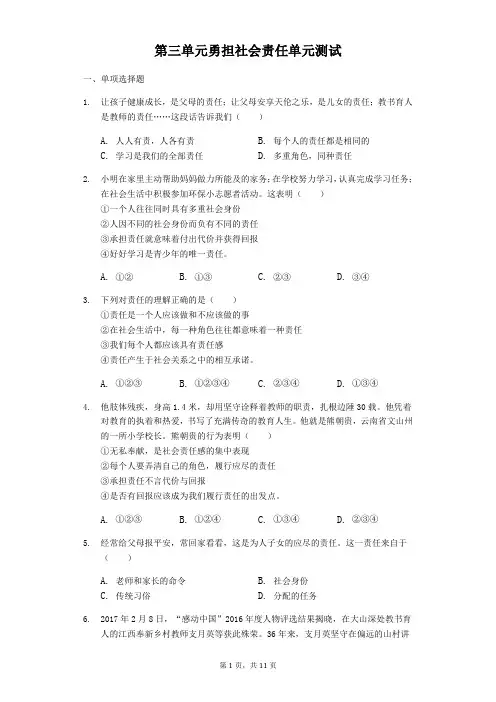 人教版《道德与法治》八年级上册第三单元 勇担社会责任单元测试(含答案)