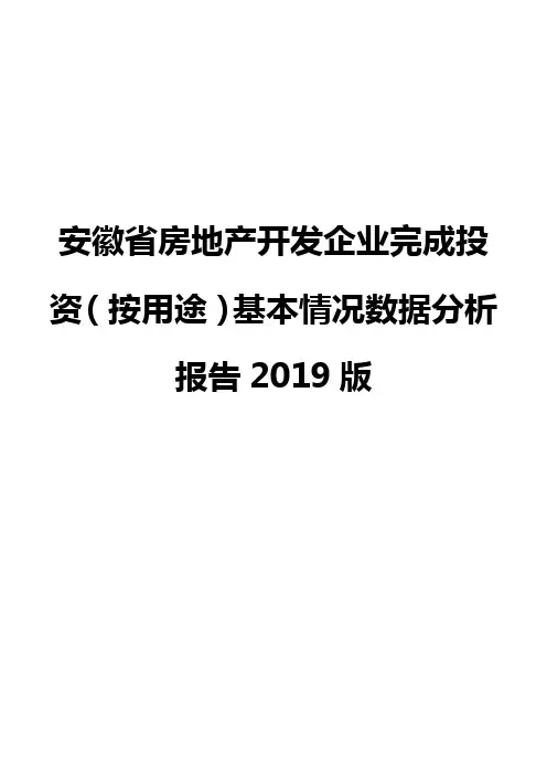安徽省房地产开发企业完成投资(按用途)基本情况数据分析报告2019版