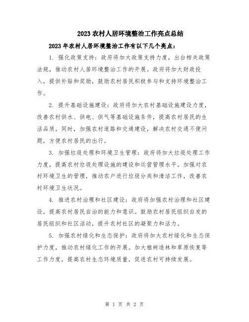 2023农村人居环境整治工作亮点总结