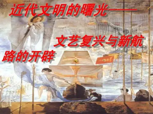 12《文艺复兴与新航路的开辟》