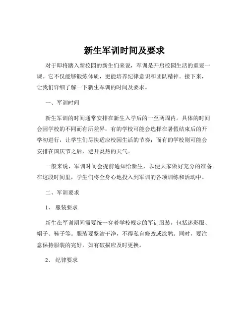 新生军训时间及要求
