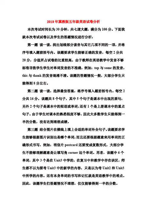 (小学教育)2019年冀教版五年级英语试卷分析