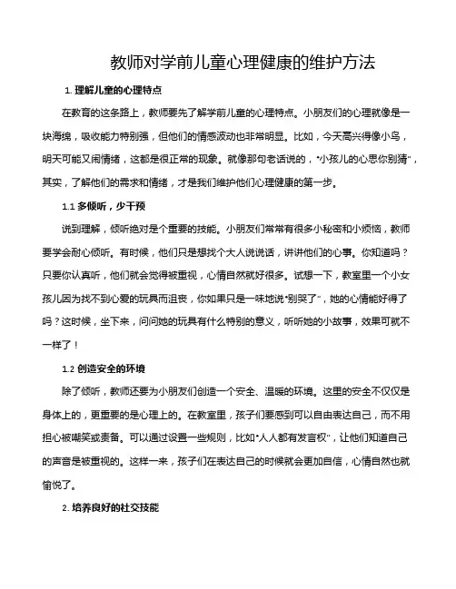 教师对学前儿童心理健康的维护方法