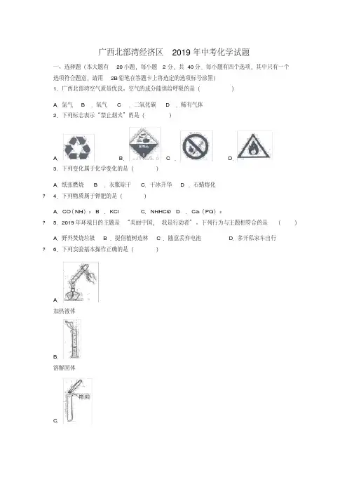 2019年广西北部湾经济区化学中考试题及答案