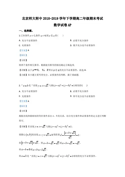 最新北京市北京师范大学附属中学-学年高二下学期期末考试数学试题 Word版含解析